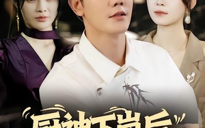 短剧《厨神下岗后，老板她慌了（66集）》免费短剧全集在线畅赏