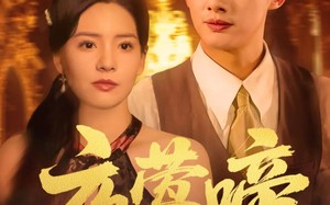 短剧《夜莺啼（70集）》爆款短剧高清在线播放