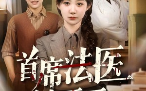 短剧《首席法医她不干了（61集）》热门短剧全集免费播
