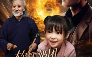 短剧《软糯奶团萌翻爹地（60集）》短剧高清全集在线享