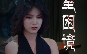 短剧《密室困境（30集）》爆款短剧在线免费追