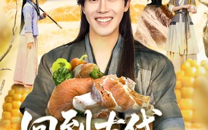 短剧《回到古代，从捞鱼开始（83集）》短剧全集免费高清观看