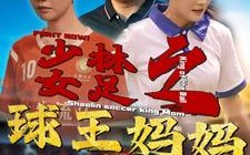 短剧《少林女足之我妈是球王（44集）》免费短剧全集一键看