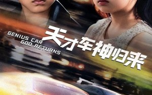 短剧《天才车神归来（68集）》短剧免费畅享完整剧情