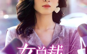 短剧《女总裁竟在公司当保洁（95集）》短剧全集免费在线追