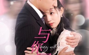 短剧《与你同行（30集）》热门短剧全集免费观赏