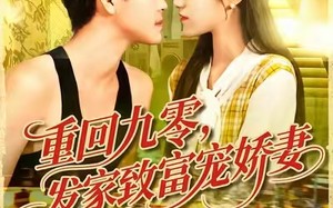 短剧《重回九零发家致富宠娇妻 (114集)》短剧全集高清在线播