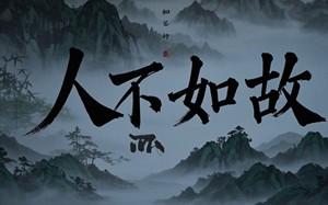 短剧《人不如故（30集）》短剧全集免费高清点播
