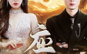 短剧《应龙（79集）》短剧全集无删减速看