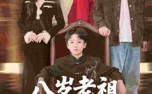 短剧《八岁老祖重整家族荣耀（96集）》经典短剧免费全集线上看