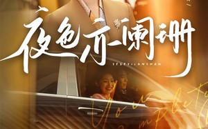 短剧《夜色亦阑珊（65集）》精彩短剧在线无广告看