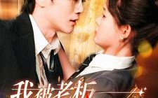 短剧《我被老板深深溺爱（102集）》热门短剧全集在线享