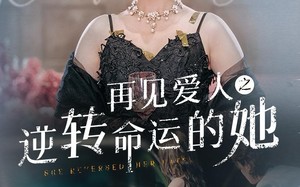 短剧《再见爱人之逆转命运的她（92集）》热门短剧免费在线追