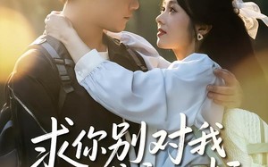 短剧《求你别对我好感度超标（80集）》精彩短剧全集免费播放