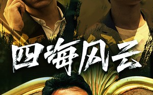 短剧《四海风云（74集）》精彩短剧全集无删减看