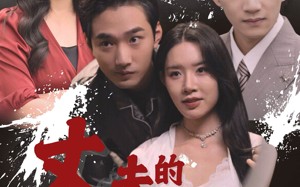 短剧《丈夫的猫鼠游戏（30集）》爆款短剧免费畅享观看