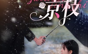 短剧《醉钓京枝（93集）》精彩短剧免费全集畅享