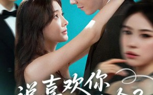 短剧《陆总太难缠说喜欢你你哭啥（60集）》热门短剧无删减在线看