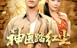 短剧《神医踏红尘（71集）》热门短剧全集在线赏