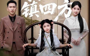 短剧《我家小祖镇四方（84）》短剧在线免费看全集