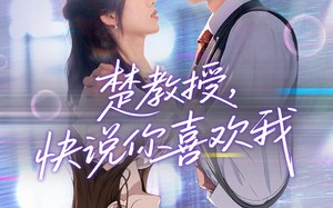 短剧《楚教授快说你喜欢我（43集）》免费短剧全集畅享观看