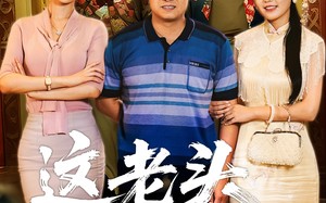 短剧《这老头不好惹（71集）》免费短剧在线轻松追