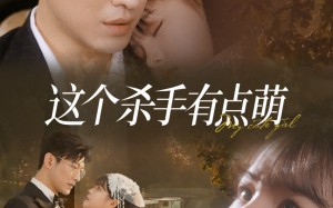 短剧《这个杀手有点萌（64集）》爆款短剧在线畅享