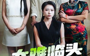 短剧《大难临头各自飞（66集）》精彩短剧在线畅享全集