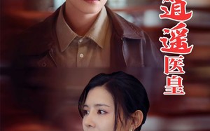 短剧《逍遥医皇（104集）》短剧全集在线无阻看