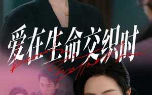 短剧《爱在生命交织时（33集）》精彩短剧一键全看完