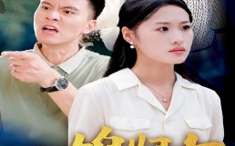 短剧《儿媳归家（50集）》短剧全集高清免费看