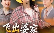 短剧《飞出婆家变凤凰（45集）》短剧完整免费在线览