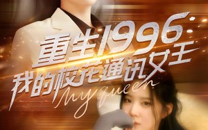 短剧《重生1996，我的校花通讯女王（100集）》超赞短剧在线免费看