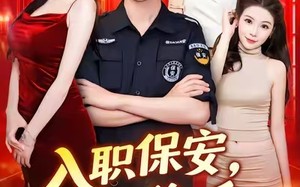 短剧《入职保安我能偷听美女心声 (80集)》高能短剧全集免费播