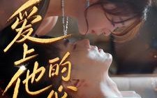 短剧《爱上他的心跳（96集）》热门短剧免费畅享全集