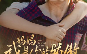 短剧《妈妈我是你的骄傲（80集）》短剧完整免费在线品鉴