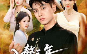 短剧《入赘三年，我已无敌（60集）》短剧高清全集在线观