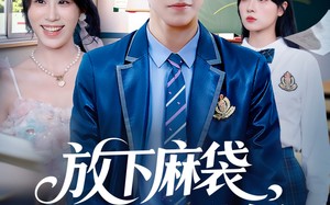 短剧《放下麻袋校董是我妈（77集）》短剧完整版在线畅享