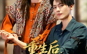 短剧《重生后，我带京圈第一纨绔逆袭（60集）》短剧全集免费在线赏