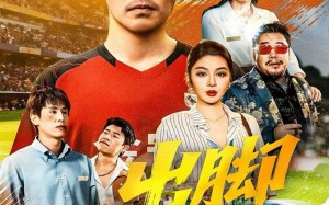 短剧《出脚（79集）》短剧全集高清免费观赏