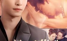 短剧《闪婚后裴先生又又撒娇了（83集）》短剧免费全集看不停