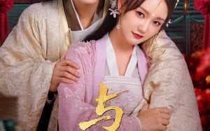 短剧《与君朝暮（75集）》短剧全集免费观看