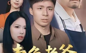 短剧《卖鱼老爸是隐龙（41集）》优质短剧免费全集赏阅