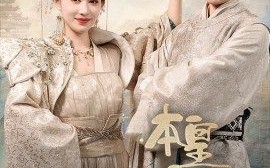 短剧《本帝（皇）》短剧高清全集免费畅享