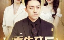 短剧《重生开局舔狗金制霸系统（80集）》热门短剧全集免费看