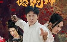 短剧《忍者翻身撼乾坤（51集）》短剧全集无删减在线观