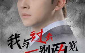 短剧《我与过去一别两宽（55集）》热门短剧高清在线播