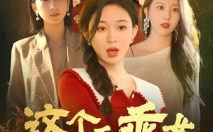 短剧《这个乖乖女不好惹（34集）》短剧全集在线免费畅览