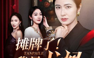 短剧《摊牌了我是龙妈（74集）》免费短剧全集高清观看