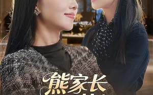 短剧《熊家长惹上真亲家（35集）》短剧全集免费随心看